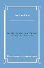 Графиня Дарья Фикельмон (Призрак Пиковой дамы)