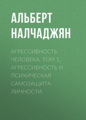 Агрессивность человека. Том 1. Агрессивность и психическая самозащита личности