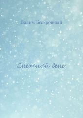 Снежный день