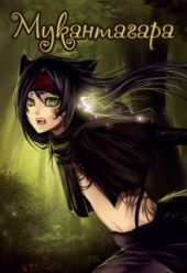 Мукантагара