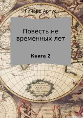 Повесть не временных лет. Книга 2