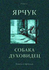 Ярчук — собака-духовидец(Книга о ярчуках)