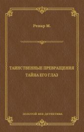 Таинственные превращения. Тайна его глаз. Свидание (сборник)