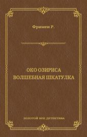 Око Озириса. Волшебная шкатулка (сборник)