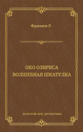 Око Озириса. Волшебная шкатулка (сборник)