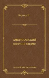 Ник Картер, американский Шерлок Холмс (сборник)