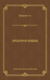 Прокурор Брише