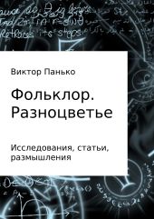 Фольклор. Разноцветье