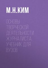 Основы творческой деятельности журналиста. Учебник для вузов