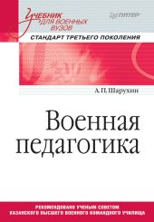 Военная педагогика. Учебник для военных вузов