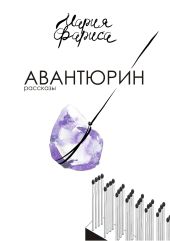 Авантюрин. Сборник рассказов