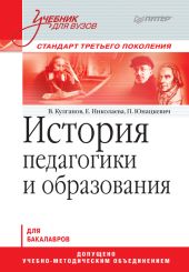 История педагогики и образования. Учебник для вузов