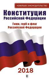 Конституция Российской Федерации: Герб. Флаг. Гимн. 2018 год