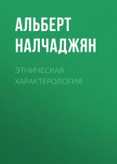 Этническая характерология