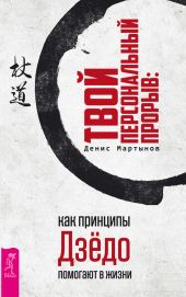 Твой персональный прорыв: как принципы Дзёдо помогают в жизни