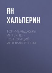 Топ-менеджеры Интернет-корпораций. Истории успеха