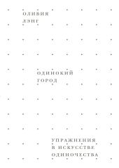 Одинокий город. Упражнения в искусстве одиночества