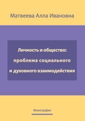 Личность и общество: проблема социально-духовного взаимодействия. Монография