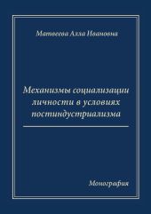 Механизмы социализации личности в условиях постиндустриализма. Монография