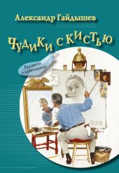 Чудики с кистью (сборник)