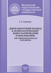 Деятельностный подход к психологическому консультированию в образовании: системогенетическая парадигма