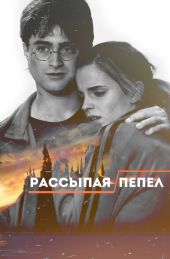 Рассыпая пепел