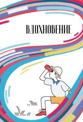 Вдохновение. Сборник стихотворений и малой прозы. Выпуск 5