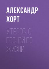 Утесов. С песней по жизни