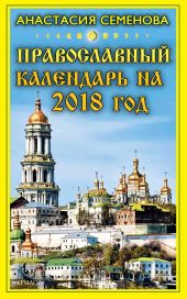 Православный календарь на 2018 год