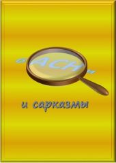 Басни и сарказмы