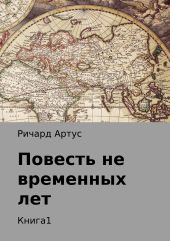 Повесть не временных лет. Книга 1