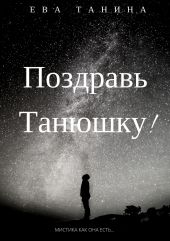 «Поздравь Танюшку!»