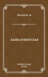 Казнь египетская