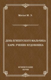 День египетского мальчика. Кари, ученик художника (сборник)