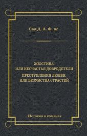 Жюстина, или Несчастья добродетели. Преступления любви, или Безумства страстей