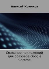 Создание приложений для браузера Google Chrome