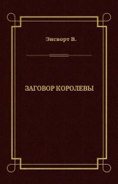 Заговор королевы