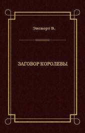 Заговор королевы