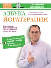 Азбука йогатерапии