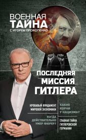 Последняя миссия Гитлера