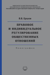 Правовое и индивидуальное регулирование общественных отношений