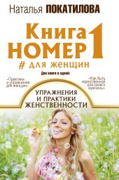 Книга номер 1 #для женщин. Упражнения и практики женственности