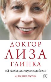 «Я всегда на стороне слабого». Дневники, беседы