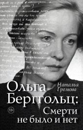 Ольга Берггольц: Смерти не было и нет. Опыт прочтения судьбы