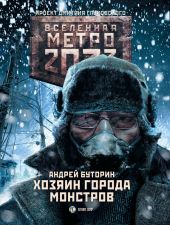 Метро 2033: Хозяин города монстров