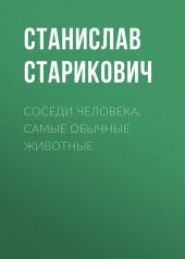 Соседи человека. Самые обычные животные