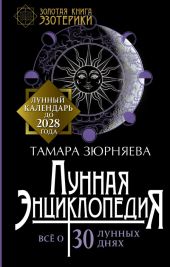 Лунная энциклопедия. Все о 30 лунных днях. Лунный календарь до 2028 года