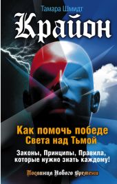 Крайон. Как помочь победе Света над Тьмой. Законы, Принципы, Правила, которые нужно знать каждому!