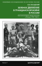 Зеленое движение в Гражданской войне в России. Крестьянский фронт между красными и белыми. 1918—1922 гг.