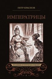 Императрицы (сборник)